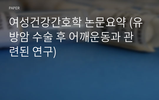 여성건강간호학 논문요약 (유방암 수술 후 어깨운동과 관련된 연구)