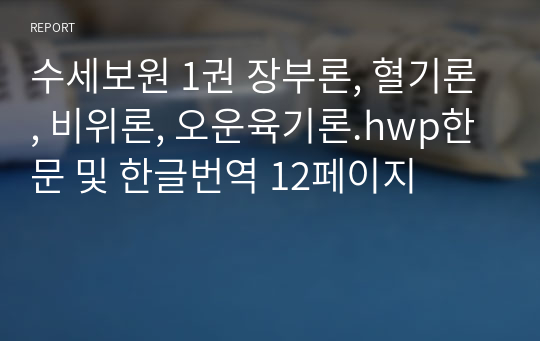 수세보원 1권 장부론, 혈기론, 비위론, 오운육기론.hwp한문 및 한글번역 12페이지