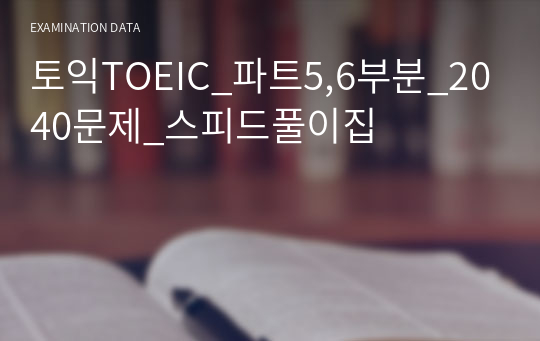 토익TOEIC_파트5,6부분_2040문제_스피드풀이집