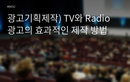 광고기획제작) TV와 Radio광고의 효과적인 제작 방법