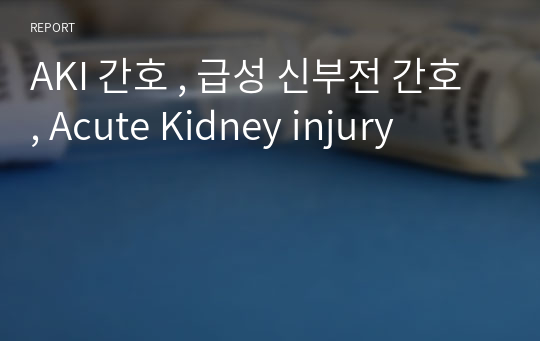 AKI 간호 , 급성 신부전 간호 , Acute Kidney injury