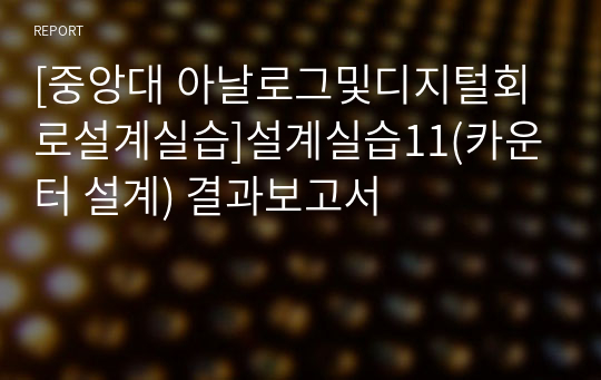 [중앙대 아날로그및디지털회로설계실습]설계실습11(카운터 설계) 결과보고서