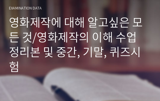 영화제작에 대해 알고싶은 모든 것/영화제작의 이해 수업 정리본 및 중간, 기말, 퀴즈시험