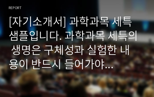 [자기소개서] 과학과목 세특 샘플입니다. 과학과목 세특의 생명은 구체성과 실험한 내용이 반드시 들어가야 합니다.