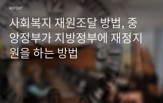 사회복지 재원조달 방법, 중앙정부가 지방정부에 재정지원을 하는 방법