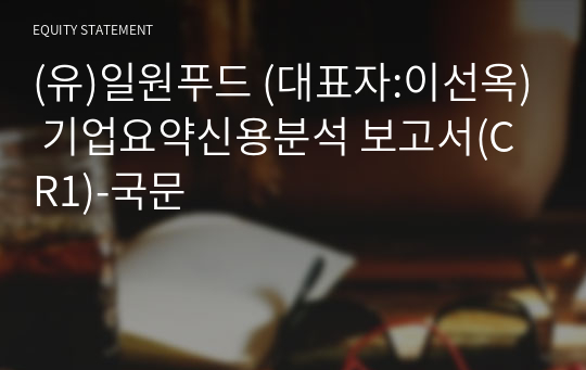 (유)일원푸드 기업요약신용분석 보고서(CR1)-국문