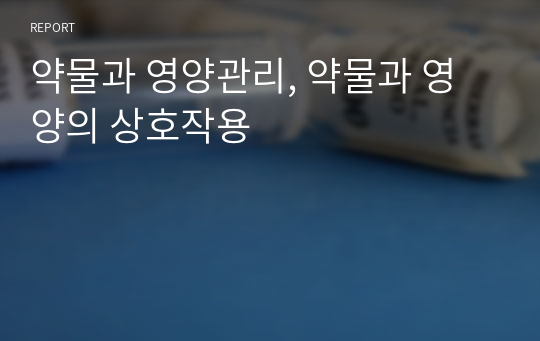 약물과 영양관리, 약물과 영양의 상호작용