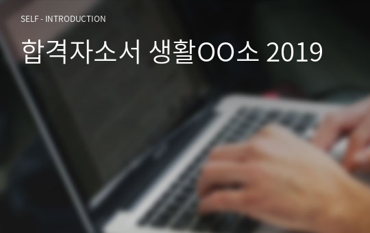 합격자소서 생활OO소 2019