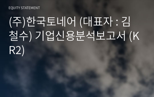 (주)한국토네어 기업신용분석보고서 (KR2)