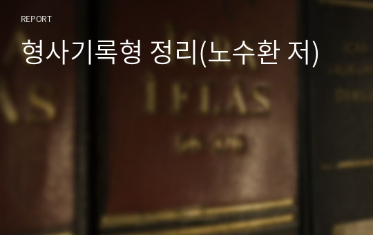 형사기록형 정리(노수환 저)