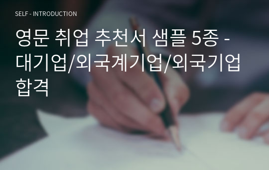 영문 취업 추천서 샘플 5종 - 대기업/외국계기업/외국기업 합격