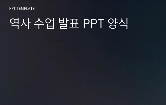 역사 수업 발표 PPT 양식