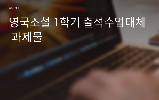 영국소설 1학기 출석수업대체 과제물