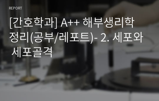 [간호학과] A++ 해부생리학 정리(공부/레포트)- 2. 세포와 세포골격