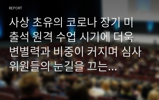 사상 초유의 코로나 장기 미출석 원격 수업 시기에 더욱 변별력과 비중이 커지며 심사위원들의 눈길을 끄는 역사 교과학습 발달 상황 및 세부 능력 특기 사항 학교생활기록부 기록 예시글 - 학생부 종합전형 심사관님들의 시선과 주목을 끄는 탁월한 글(학생 참여 수업과 과정 평가 결과를 기록, 반영하는 360도 다면 평가)