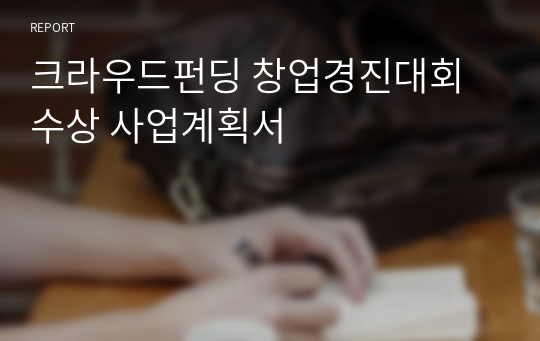 크라우드펀딩 창업경진대회 수상 사업계획서