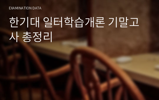 한기대 일터학습개론 기말고사 총정리