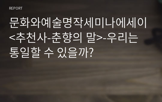 문화와예술명작세미나에세이&lt;추천사-춘향의 말&gt;-우리는 통일할 수 있을까?