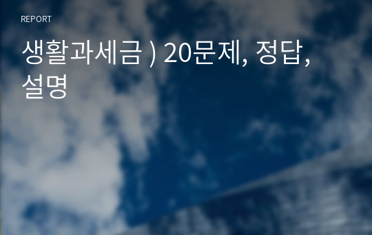 생활과세금 ) 20문제, 정답, 설명