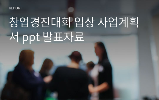 창업경진대회 입상 사업계획서 ppt 발표자료