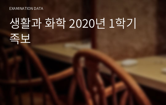 생활과 화학 2020년 1학기 족보