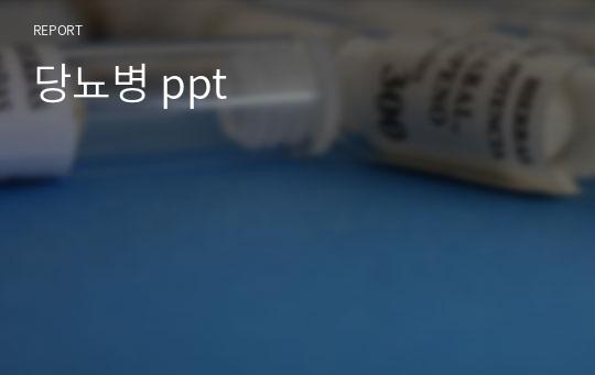 당뇨병 ppt