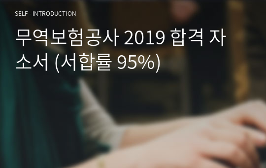 무역보험공사 2019 합격 자소서 (서합률 95%)