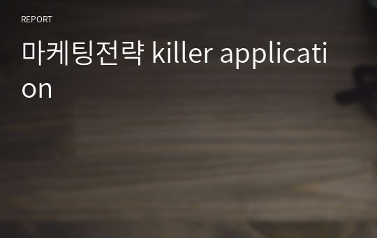 마케팅전략 killer application