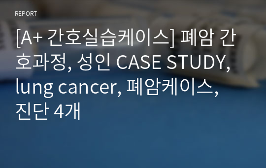 [A+ 간호실습케이스] NSTEMI 간호과정, 성인 CASE STUDY, 심근경색,, NSTEMI케이스, 진단 4개