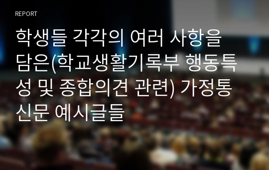 학생들 각각의 여러 사항을 담은(학교생활기록부 행동특성 및 종합의견 관련) 가정통신문 예시글들