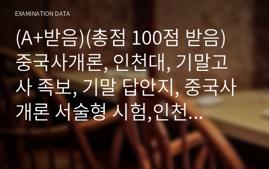 (A+받음)(총점 100점 받음) 중국사개론, 인천대, 기말고사 족보, 기말 답안지, 중국사개론 서술형 시험,인천대학교