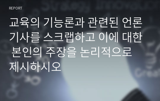 교육의 기능론과 관련된 언론기사를 스크랩하고 이에 대한 본인의 주장을 논리적으로 제시하시오