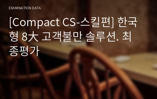 [Compact CS-스킬편] 한국형 8大 고객불만 솔루션. 최종평가