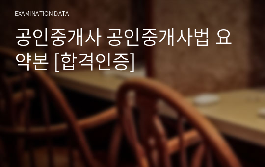 공인중개사 공인중개사법 요약본 [합격인증]