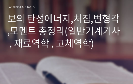 보의 탄성에너지,처짐,변형각,모멘트 총정리(일반기계기사 , 재료역학 , 고체역학)