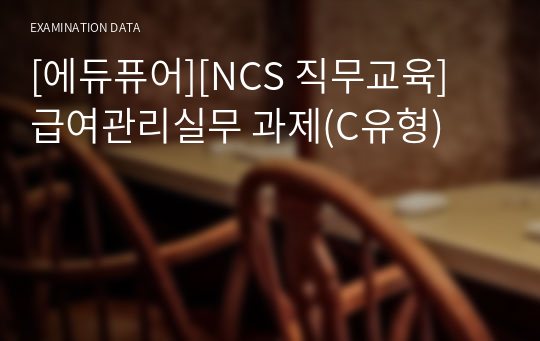 [에듀퓨어][NCS 직무교육] 급여관리실무 과제(C유형)