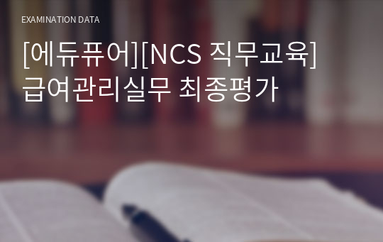 [에듀퓨어][NCS 직무교육] 급여관리실무 최종평가