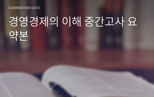 경영경제의 이해 중간고사 요약본