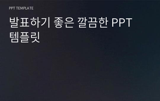 발표하기 좋은 깔끔한 PPT 템플릿