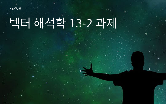 벡터 해석학 13-2 과제