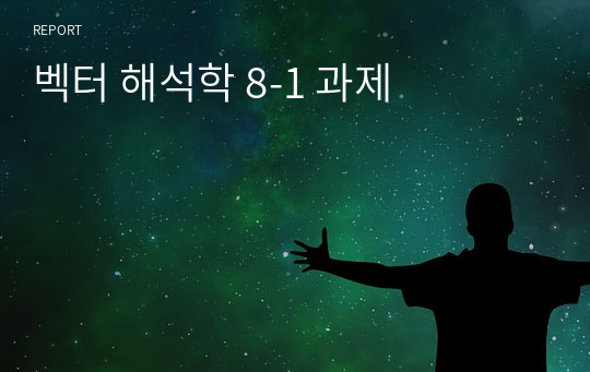 벡터 해석학 8-1 과제