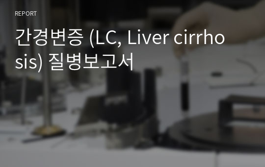 간경변증 (LC, Liver cirrhosis) 질병보고서