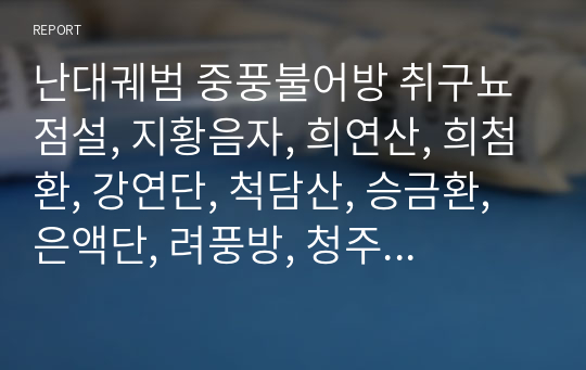 난대궤범 중풍불어방 취구뇨점설, 지황음자, 희연산, 희첨환, 강연단, 척담산, 승금환, 은액단, 려풍방, 청주백원.hwp