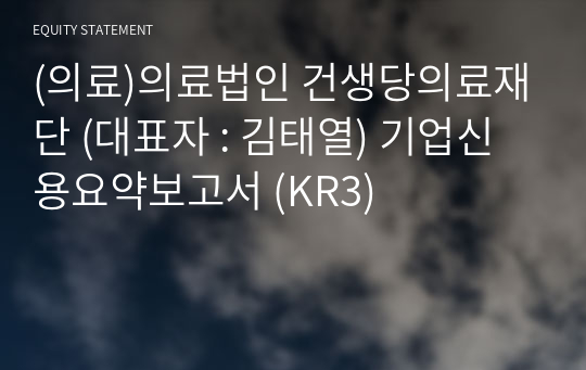 (의료)의료법인 건생당의료재단 기업신용요약보고서 (KR3)