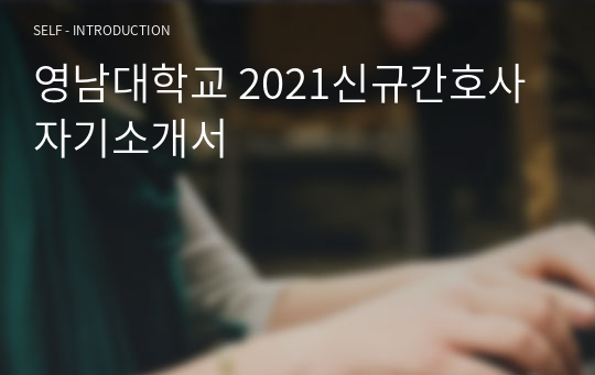 영남대학교 2021신규간호사 자기소개서