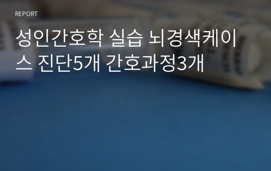 성인간호학 실습 뇌경색케이스 진단5개 간호과정3개