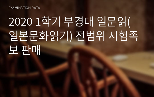 2020 1학기 부경대 일문읽(일본문화읽기) 전범위 시험족보 판매