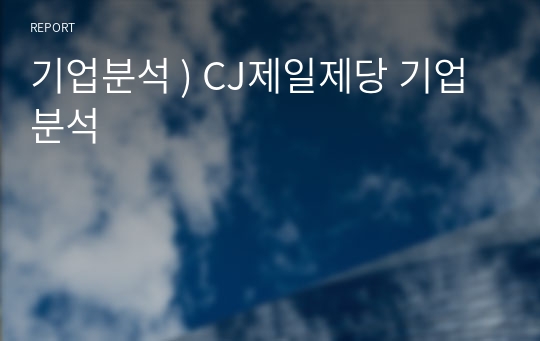 기업분석 ) CJ제일제당 기업분석