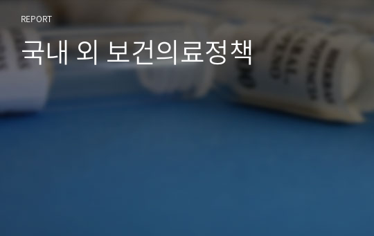 국내 외 보건의료정책