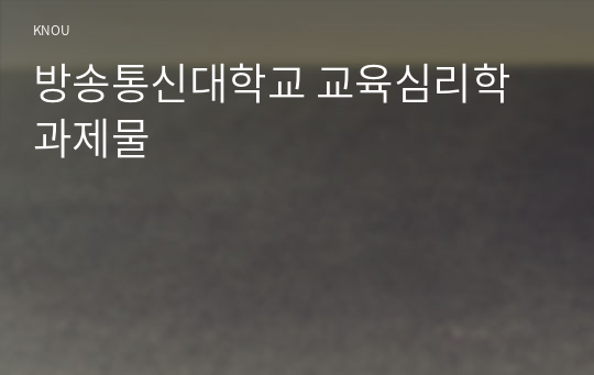 방송통신대학교 교육심리학 과제물